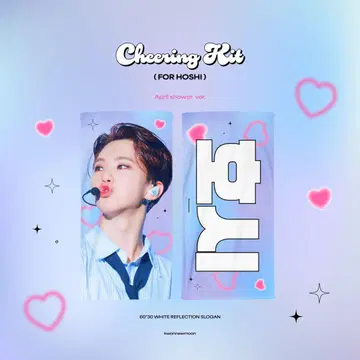 세븐틴 호시 슬로건