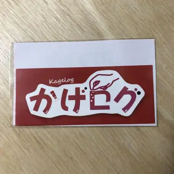 카게로그 스티커 카게야마 타쿠야
