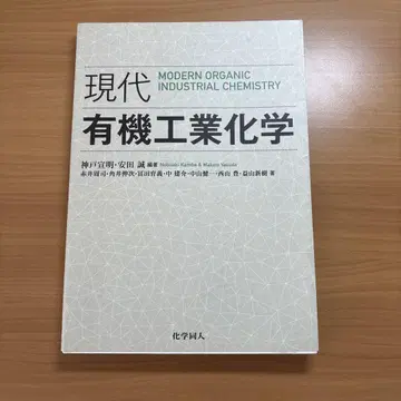 현대 유기 공업 화학