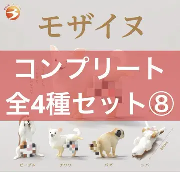 선착순! 익명 배송 배송비 포함 미사용 새상품 모자이누 전4종 컴플리트