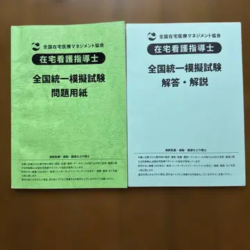 재택 간호 지도사 모의 시험 문제집 및 해설