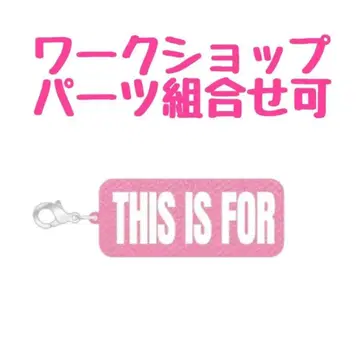 TWICE 팝업 워크숍 파츠 THIS IS FOR 2