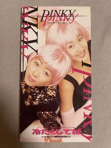 8cm CD 핑키 핑키 차갑게 해줘 90년대 아이돌 빅터 씨는 신