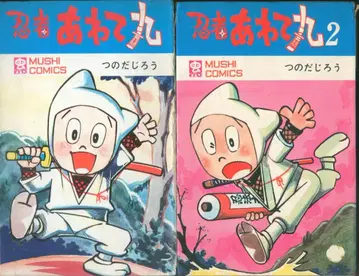 무시프로 쇼지 무시 코믹스 츠노다 지로 닌자 아와테마루 전2권 초판 세트