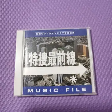 특수 최전선 MUSIC FILE CD