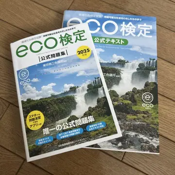 eco 검정 공식 문제집 및 공식 텍스트 2025