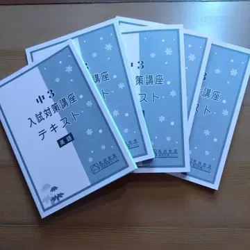 중3 입시 대책 강좌 텍스트 5과목 세트