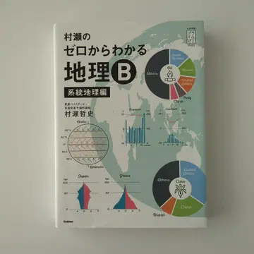 무라세 제로에서 이해하는 지리 B 계통 지리편