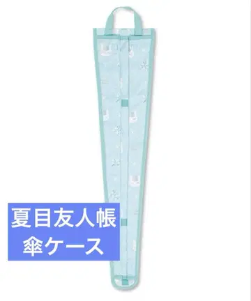 우산 케이스 나츠메 우인장 아베일 블루 그린 냥코 선생님
