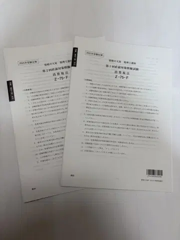 오하라 세무사 2025년 소비세법 제1회 제2회 직전 대책 모의 시험
