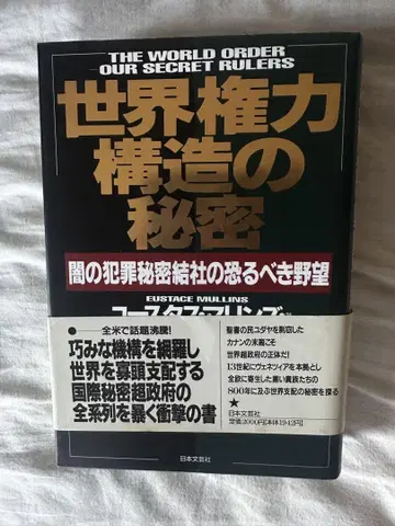세계 권력 구조의 비밀 유스태스 멀린스