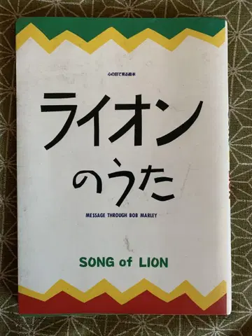 라이온의 노래 SONG of LION