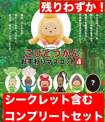 코비토즈칸 앉은 마스코트4 컴플리트 7종류 시크릿 포함