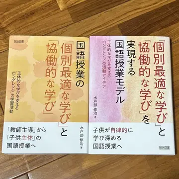 국어 [개별 최적 학습] [협력적 학습] 미토베 슈지 2권 세트