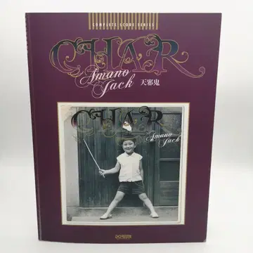 컴플리트 스코어 시리즈 Char/Amano-Jack