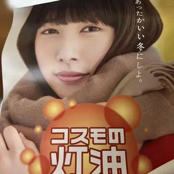 코스모의 등유 포스터 사쿠라이 히나코