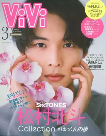 SixTONES 마츠무라 호쿠토 ViVi 22년 3월호 특별판