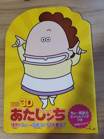 극장판 3D 아따맘마 팜플렛 초능력 특훈 북 포함