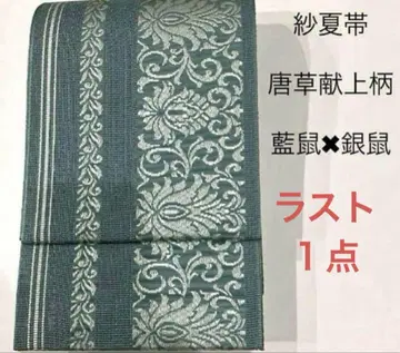 라스트 1점! 인기 있는 사 카라사 헌정 패턴의 긴 반폭 오비