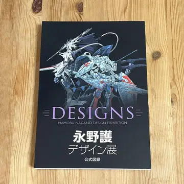 DESIGNS 나가노 마모루 디자인전 공식 도록