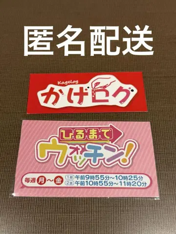 [익명 배송] 카게로그 스티커 카게야마 타쿠야
