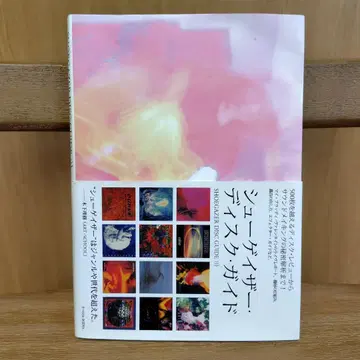 슈게이저 디스크 가이드 : 500개 이상의 디스크 리뷰에서 선정한...