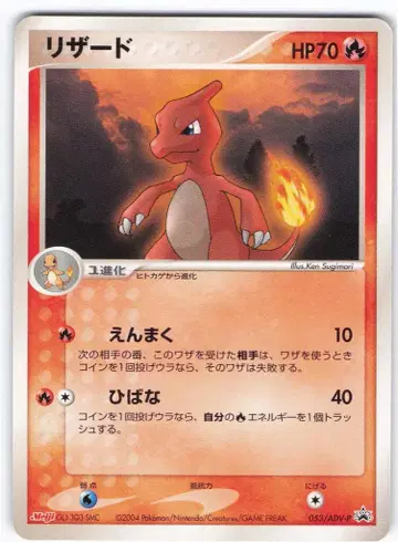 Pokemon ADV 프로모 053/ADV-P 리자드