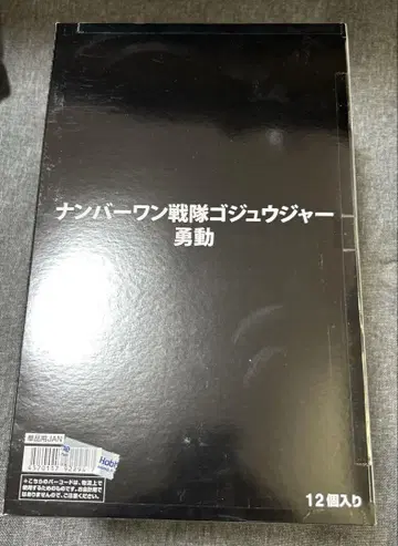 미개봉 새상품 BOX 넘버원전대 고쥬쟈 용동 전 12종
