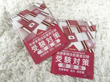 의료 사무 수험 대책 문제집