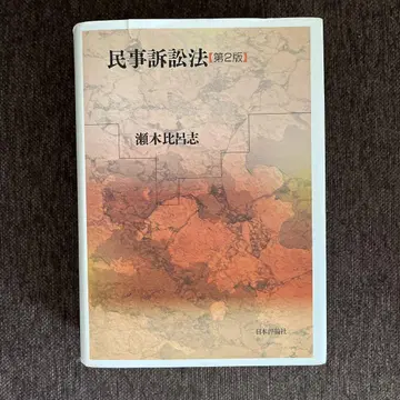 민사소송법 제2판 세기 히로시 사법시험 예비시험