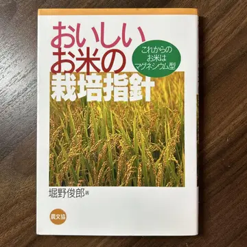 맛있는 쌀 재배 지침 : 앞으로의 쌀은 마그네슘형