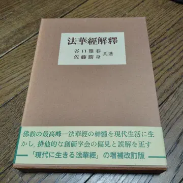 법화경 해석 다니구치 마사하루, 사토 가쓰미 공저