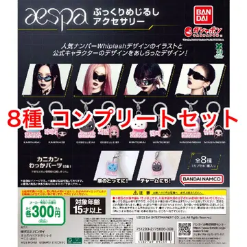 aespa 푹신푹신 메지루시 액세서리 전 8종 컴플리트 세트