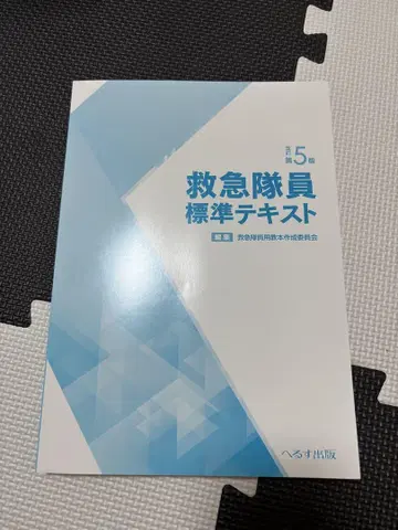 구급대원 표준 텍스트 제5판