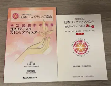 일본 코스메틱 협회 검정 텍스트
