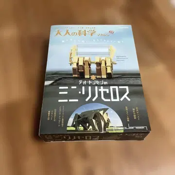 테오 얀센 미니 리노세로스 성인 과학 매거진 2011년 8월 GAKKEN