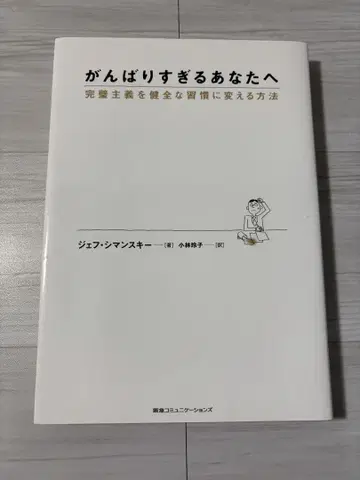 너무 애쓰는 당신에게 : 완벽주의를 건강한 습관으로 바꾸는 방법