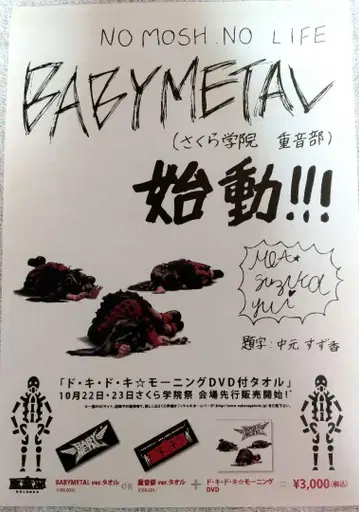 BABYMETAL 초기 플라이어 su-metal 기타 사쿠라 학원 전단지