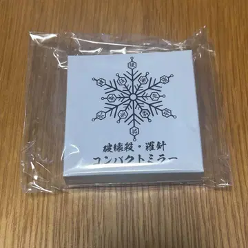 파괴살 나침 컴팩트 거울 아카자