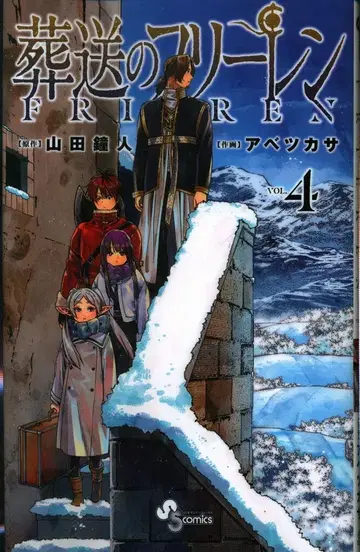 소학관 소년 선데이 코믹스 아베츠카사 !!) 장송의 프리렌 4