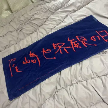 오자키 세계관의 날 타월