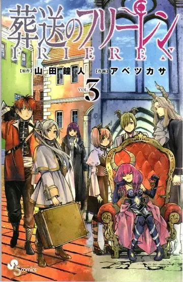 소학관 소년 선데이 코믹스 아베츠카사 !!) 장송의 프리렌 3