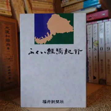 후쿠이 경제 기행 경제 / 후쿠이신문사