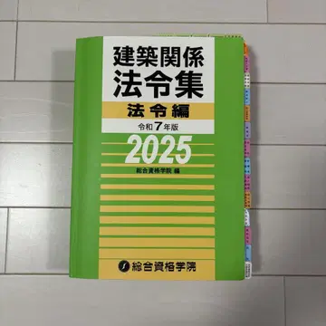 선으로 구분됨 레이와 7년(2025년) 건축 관련 법령집 1급 건축사
