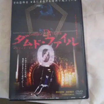 댐드 파일 DVD 0~8권 호러