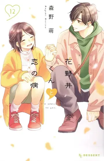 코단샤 디저트KC 모리노 메구미 꽃사슴군과 사랑의 병 12