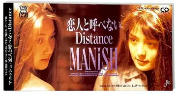 단종 8cm CD MANISH 연인이라고 부를 수 없는 Distance