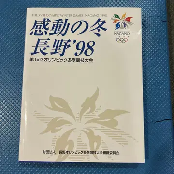 감동의 겨울 나가노'98 제18회 올림픽 동계 경기 대회