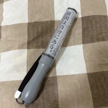 원인은 자신에게 있다. 응원봉
