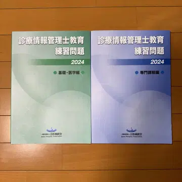 진료 정보 관리사 교육 연습 문제 2024/기초&전문편 세트